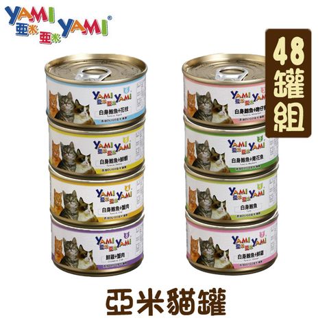 Yami 亞米 【48罐組】 貓罐 單罐85g