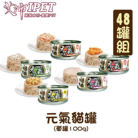 IPET 艾沛 【48罐組】元氣貓罐 五種口味 單罐100g