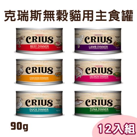 CRIUS 【12罐組】克瑞斯 無榖貓用主食罐 單罐90g-6種口味