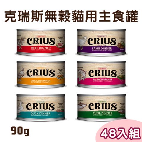 CRIUS 【48罐組】克瑞斯 無榖貓用主食罐 單罐90g-6種口味