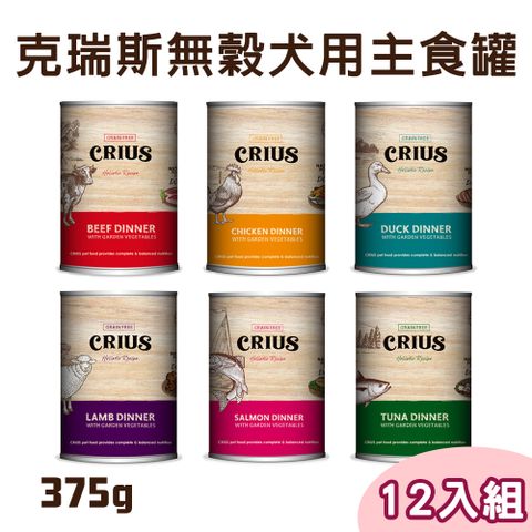 CRIUS 【12罐組】克瑞斯無榖犬用主食罐375g-六種口味