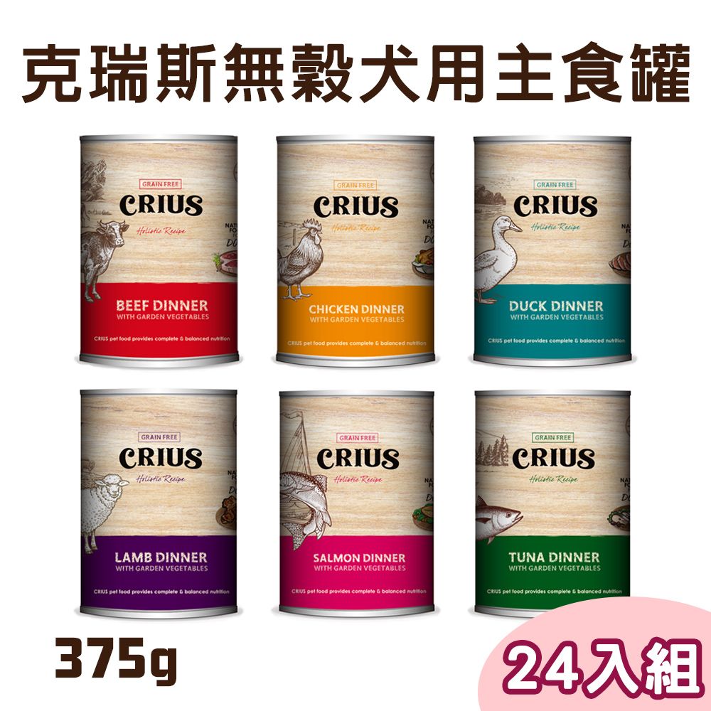 CRIUS 【24罐組】克瑞斯無榖犬用主食罐375g-六種口味