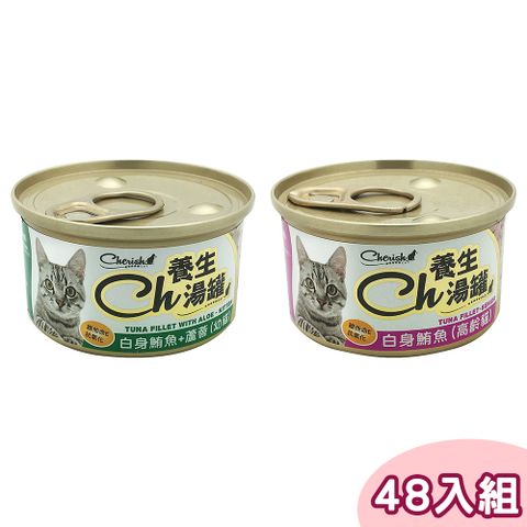 【48罐組】Cherish養生貓湯罐 高齡貓/幼貓 白身鮪魚系列 單罐 80g
