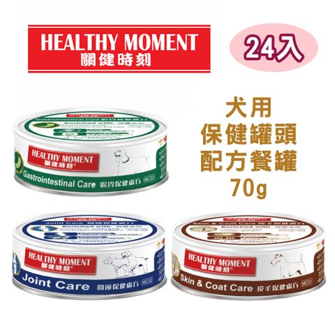 Healthy Moment 關健時刻 【24罐】-犬用保健罐頭系列 70g(皮毛保健/關節保健/腸胃保健)