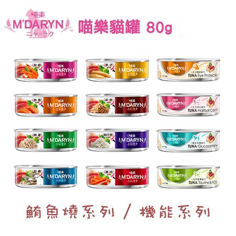 MDARYN 喵樂 【24罐】 喵樂貓罐 鮪魚燒/機能配方 80g (多種口味)