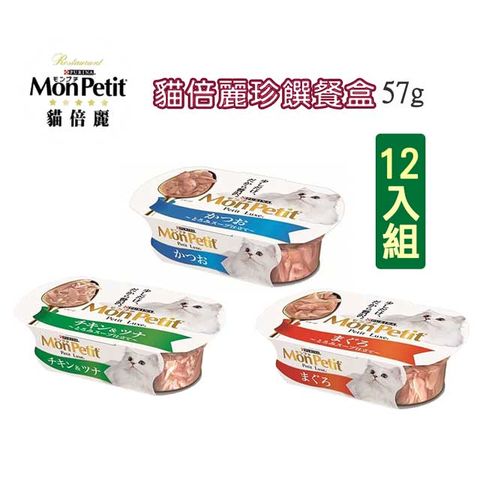 貓倍麗 【12入】MonPetit-珍饌貓咪餐盒 57g(多種口味)