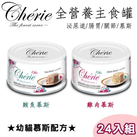 【24罐】Cherie法麗-天然無穀主食貓罐80g (兩種口味)