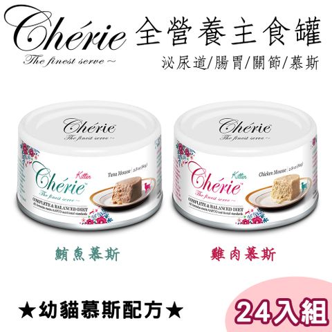 Cherie 法麗 【24罐】-天然無穀主食貓罐80g (兩種口味)