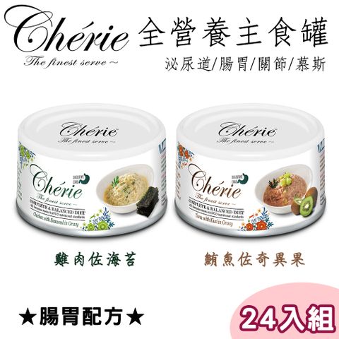 【24罐】Cherie法麗-天然無穀主食貓罐腸胃保健系列80g (兩種口味)