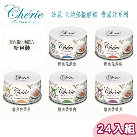 Cherie 法麗 【24罐】-天然無穀貓罐 微湯汁化毛系列80g(多種口味)