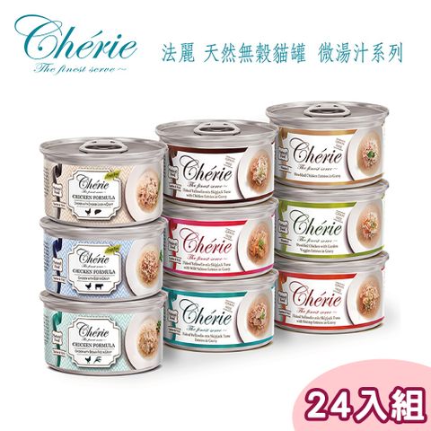 Cherie 法麗 【24罐】-天然無穀貓罐 微湯汁系列80g (多種口味)