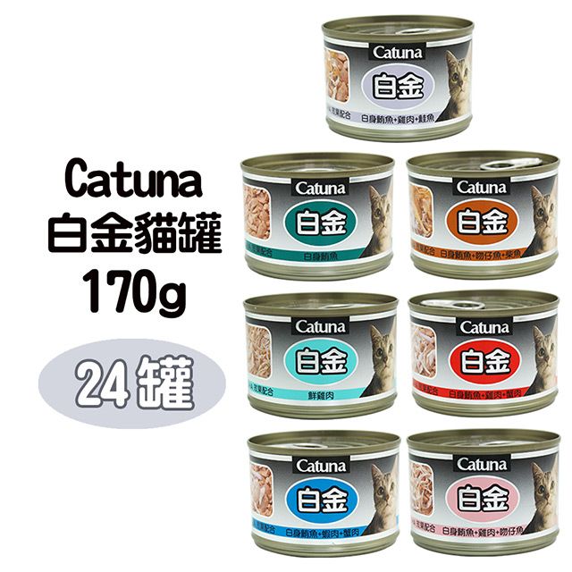 Catuna 【24罐】白金大貓罐170G(多種口味)