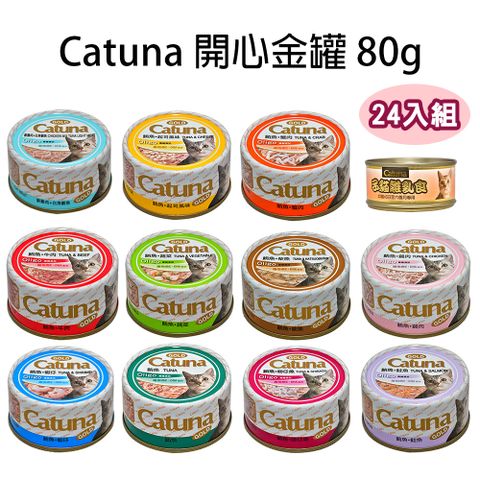 【24罐】Catuna開心金罐80g 多種口味