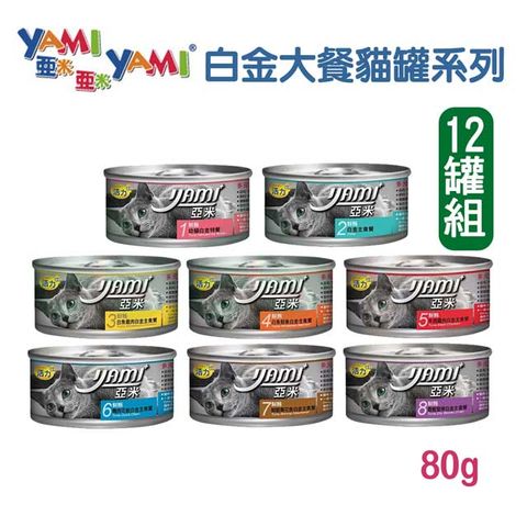 Yami 亞米 【12罐】 貓主食罐白金大餐系列 80g