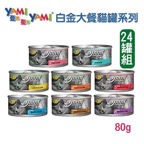 Yami 亞米 【24罐】 貓主食罐白金大餐系列 80g