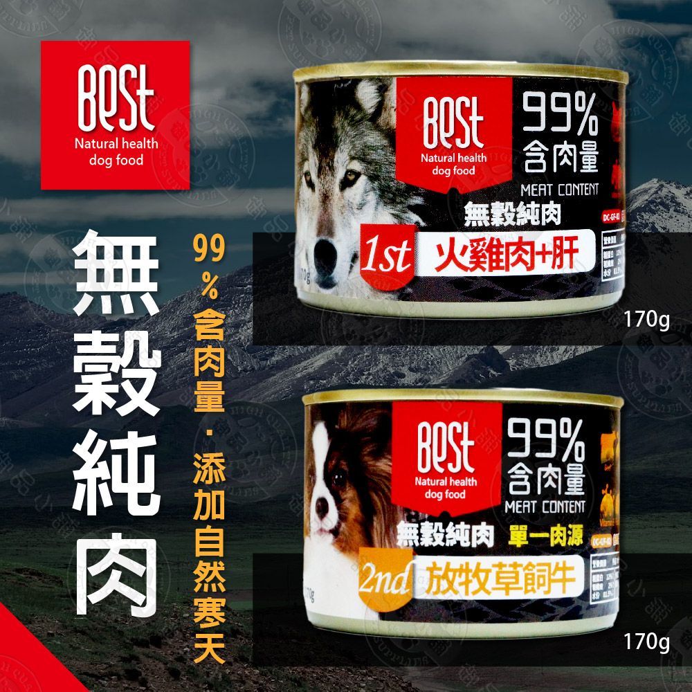  [24罐組] BEST 倍思特 無穀純肉罐 狗罐 170g 狗罐 100%無穀無麩 99%含肉量 添加自然寒天