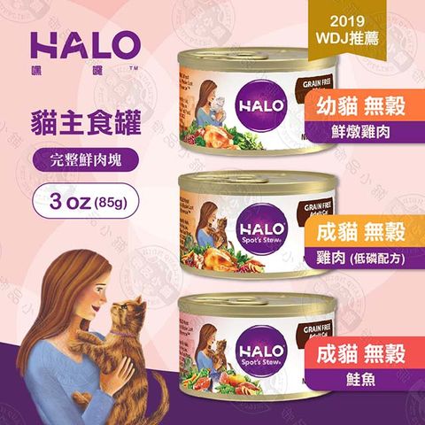 HALO 嘿囉 成貓 主食罐 6罐組 3oz(85g) 無穀 全鮮肉 幼貓貓罐 雞肉 鮭魚 海鮮