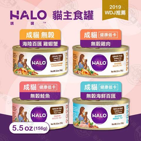 HALO 嘿囉 成貓 主食罐 6罐組 5.5oz(156g) 低卡 無穀 全鮮肉貓罐 雞肉 鮭魚 海鮮