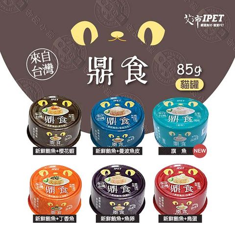 IPET 艾沛 鼎食 貓罐 85gx24罐組 美味貓食 全貓 成貓 幼貓適用 罐頭 台灣製造