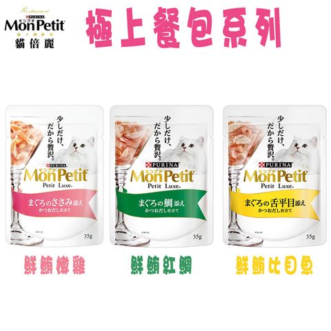 貓倍麗 MonPetit   極上餐包-3種口味-35g X 12包