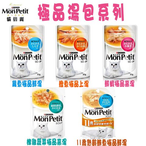 貓倍麗 MonPetit   極品鮮湯-5種口味-40g X 12包