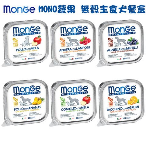 MONGE 瑪恩吉 MONO蔬果無穀主食犬餐盒-150g X 6罐