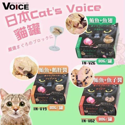 【6罐組】日本Cat’s VOICE《五星級貓罐》鮪魚+鵝肝醬/鮪魚+魚子醬/鮪魚+魚翅 80g