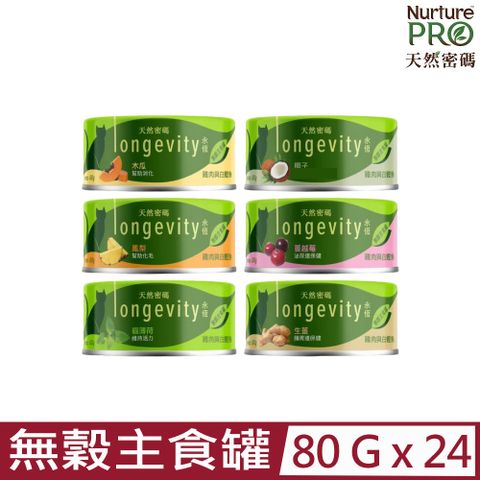 Nurture PRO 天然密碼 【24罐組】美國 永恆無穀貓咪主食罐80g