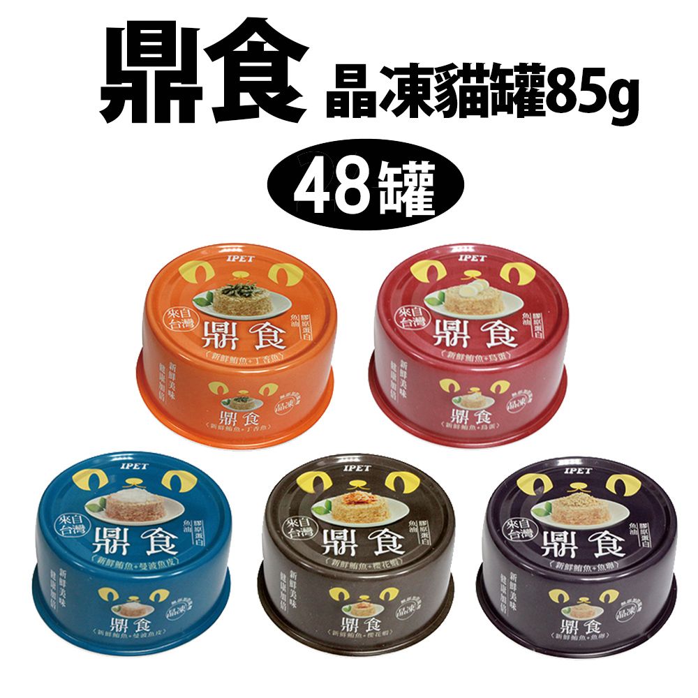 IPET 艾沛 台灣鼎食貓罐晶凍 五種口味 48入組 85g