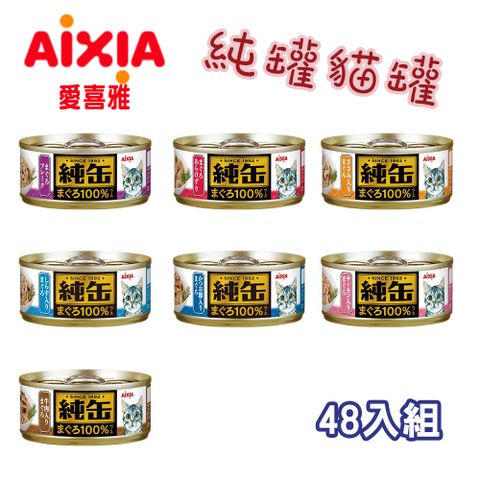 AIXIA 愛喜雅 【48罐組】日本   純罐貓罐 7種口味 65g