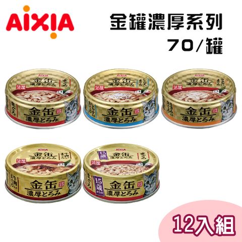 AIXIA 愛喜雅 【12罐組】 日本製 金罐濃厚系列貓罐 多種口味 70g