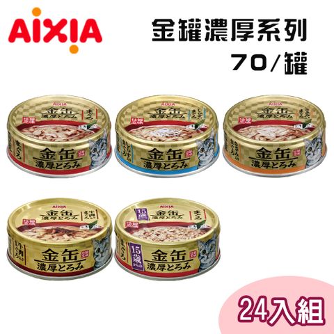 AIXIA 愛喜雅 【24罐組】 日本製 金罐濃厚系列貓罐 多種口味 70g