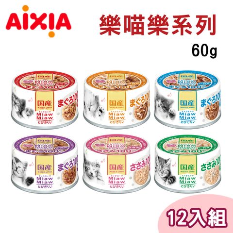 AIXIA 愛喜雅 【12罐組】  日本製 樂妙喵系列貓罐 九種口味 單罐60g