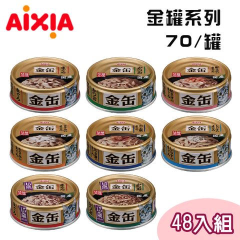 AIXIA 愛喜雅 【48罐組】 日本製 金罐系列 厚片鮪魚 貓罐 單罐70g