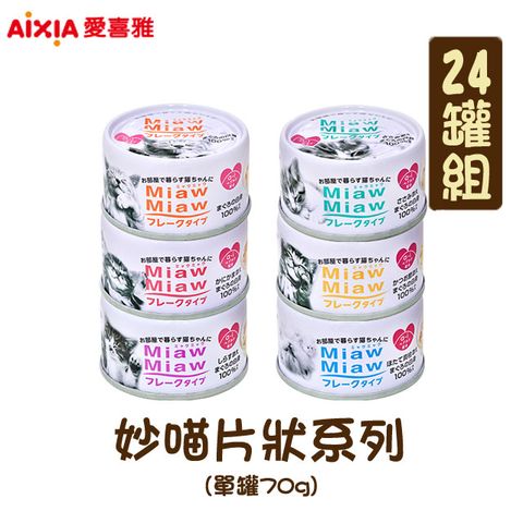 AIXIA 愛喜雅 【24包組】日本製 妙喵片狀系列 單罐70g