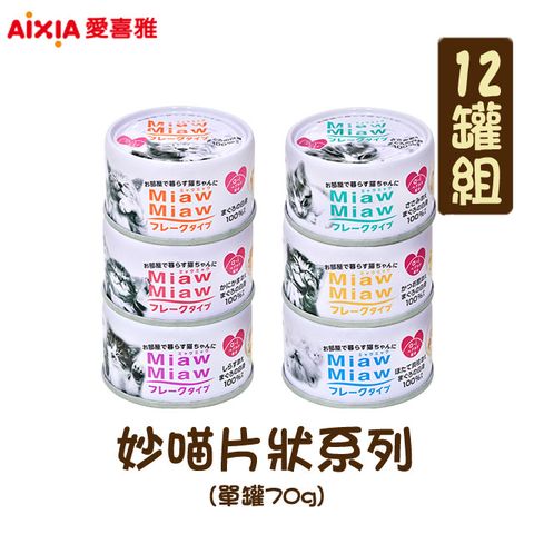 AIXIA 愛喜雅 【12罐組】日本製 妙喵片狀系列 單罐70g