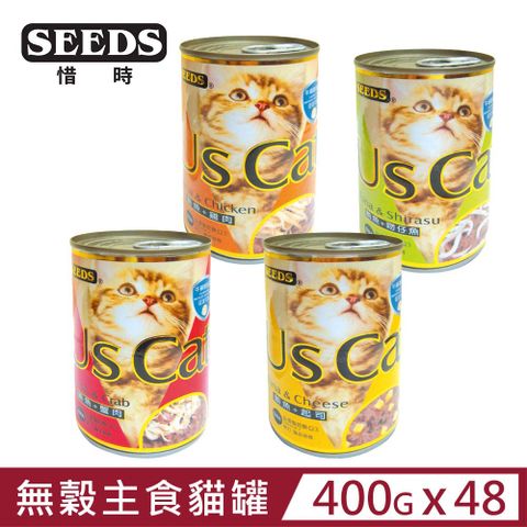 ★同品項購買第2件送零食★【48罐】SEEDS台灣惜時 Us Cat愛貓餐罐400g