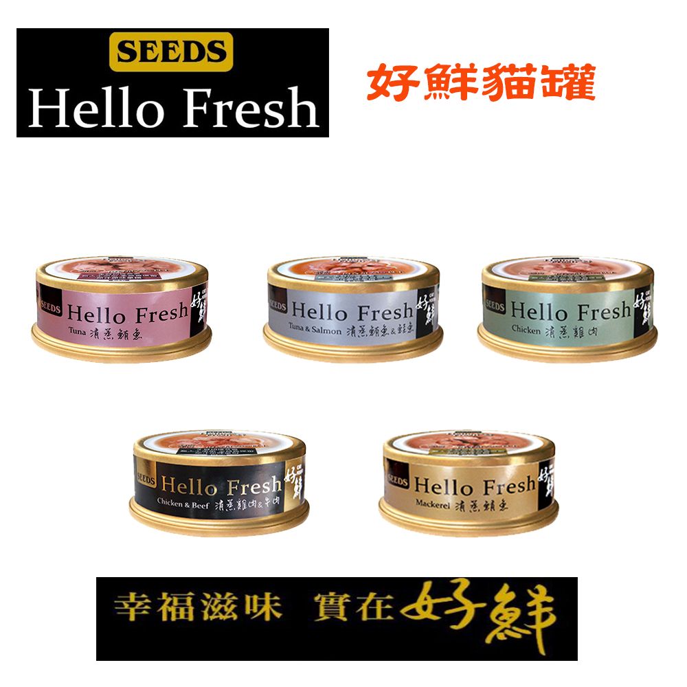 Seeds 惜時 【HELLO FREHS 好鮮】 貓罐 -  5種口味隨機出貨 50G  X 24罐