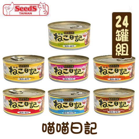 【24罐組】聖萊西SEEDS喵喵日記-鮪魚口味系列貓罐頭 單罐170g
