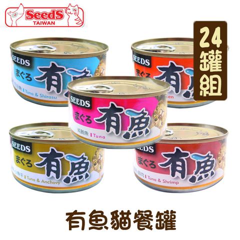 【24罐組】聖萊西SEEDS有魚貓餐罐-鮪魚貓罐 單罐170g