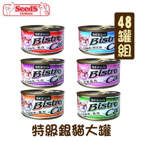 【48罐組】聖萊西 Seeds Bistro Ca t特級銀貓大罐 單罐170g