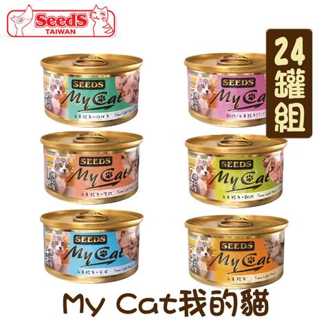 Seeds 惜時 【24罐組】 聖萊西 MyCat 我的貓 貓罐 單罐85g 白身鮪魚