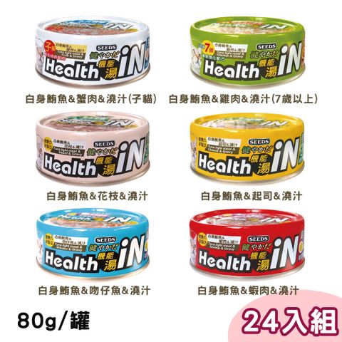 Seeds 惜時 【24罐組】 聖萊西 Health IN鮪魚澆汁機能湯罐 80g(多種口味)