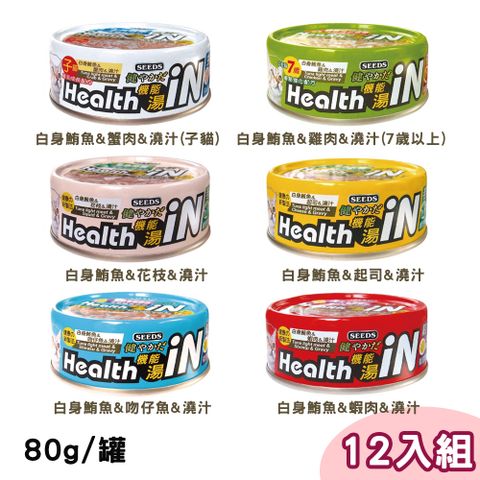 Seeds 惜時 【12罐組】 聖萊西 Health IN鮪魚澆汁機能湯罐 80g (多種口味)