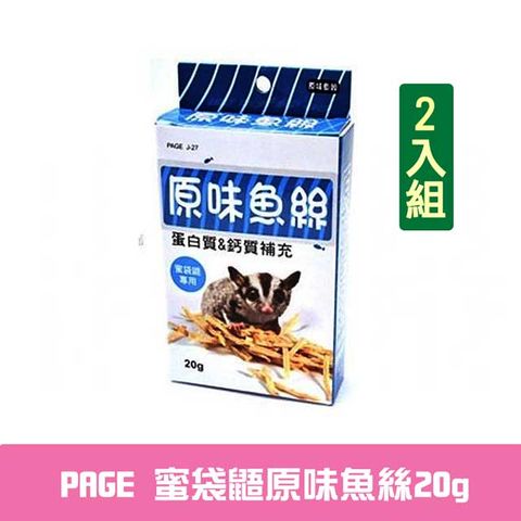 PAGE 【兩入】-蜜袋鼯原味魚絲20g(J-27)