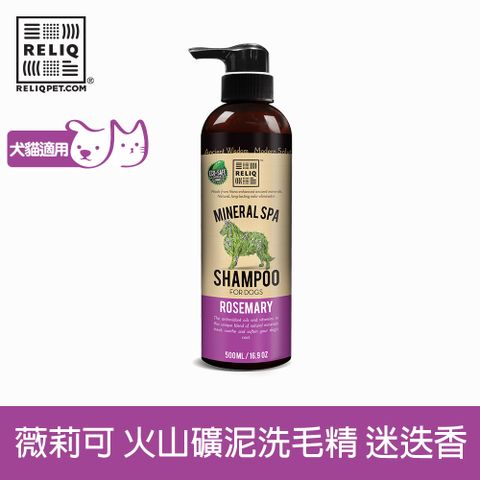 RELIQ 薇莉可 火山礦泥植本洗毛精(迷迭香) 500ml