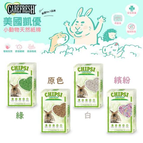 【美國凱優CAREFRESH】小動物專用紙棉10L(原色/白色/藍色/粉色/繽紛)