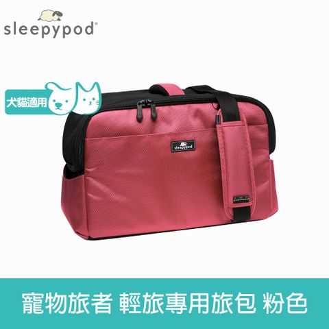 Sleepypod 寵物旅者 ATOM 輕旅外出旅行包-粉 (外出包 提籠 寵物安全座椅 運輸籠 防脫逃設計)