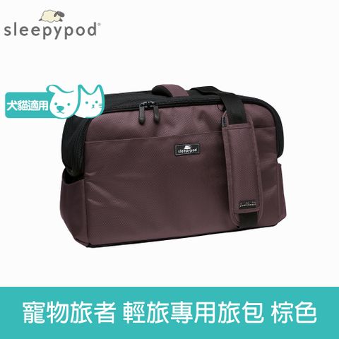 Sleepypod 寵物旅者 ATOM 輕旅外出旅行包-棕 (外出包 提籠 寵物安全座椅 運輸籠 防脫逃設計)