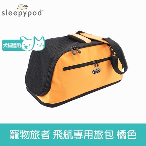 Sleepypod 寵物旅者 Air  飛航外出旅行包-橘 (外出包 提籠 寵物安全座椅 運輸籠 防脫逃設計)